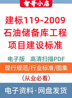 建标119-2009 石油储备库工程项目建设标准