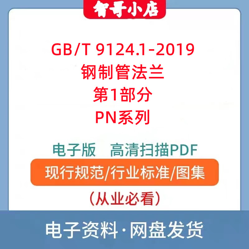 GB/T 9124.1-2019 钢制管法兰 第1部分：PN 系列电子版PDF格式