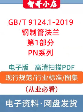 GB/T 9124.1-2019 钢制管法兰 第1部分：PN 系列电子版PDF格式