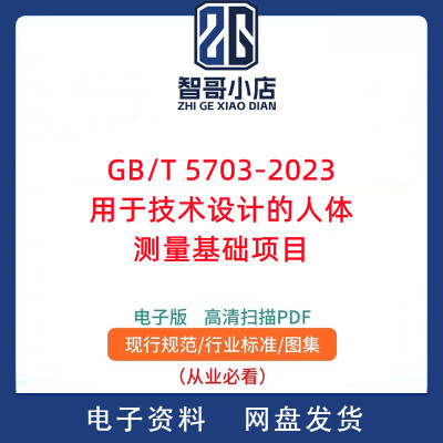 GB/T 5703-2023用于技术设计的人体测量基础项目PDF电子版