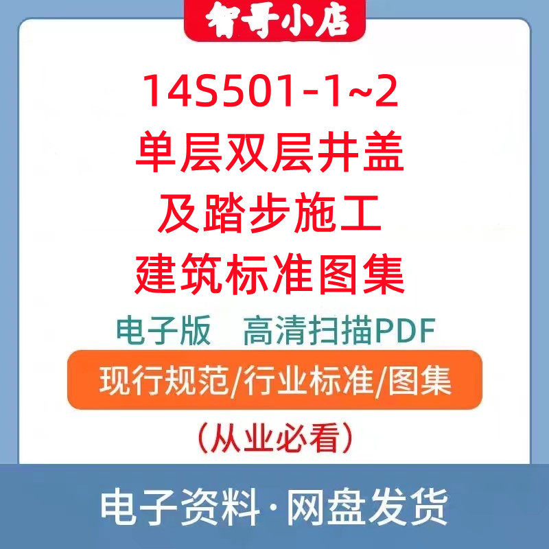14S501-1~2单层双层井盖及踏步施工建筑标准图集PDF格式
