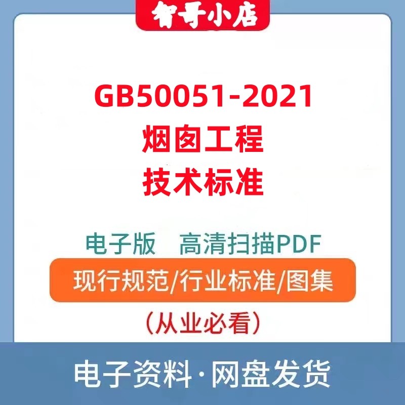 GB50051-2021烟囱工程技术标准规范电子版PDF