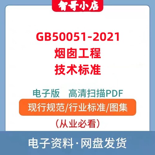 GB50051-2021烟囱工程技术标准规范电子版PDF