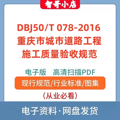 非纸质-DBJ50/T 078-2016重庆市城市道路工程施工质量验收规范PDF
