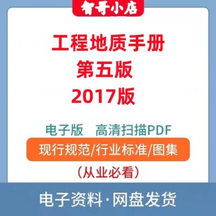 非纸质-工程地质手册第五版2017年高清电子档PDF