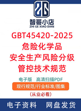 GB/T 45420-2025 危险化学品安全生产风险分级管控技术规范PDF