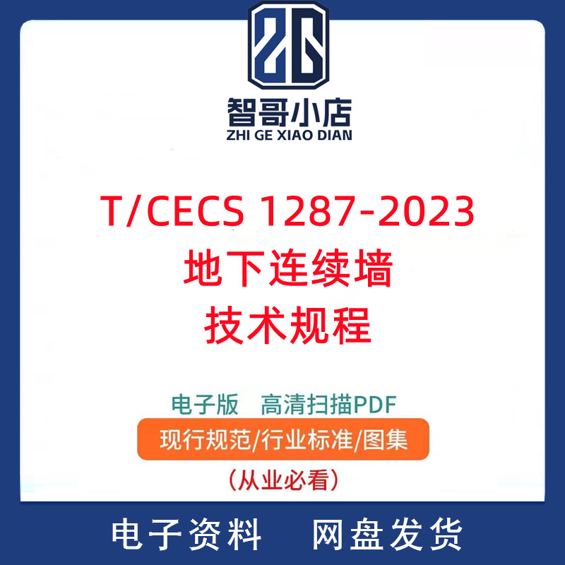 T/CECS 1287-2023 地下连续墙技术规程PDF电子版