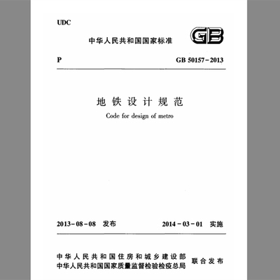 电子版 GB50157-2013 地铁设计规范PDF