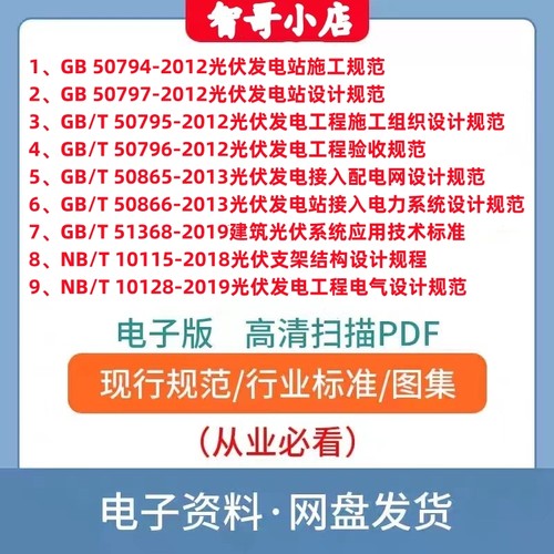 常用光伏规范9本套 GB 50797 光伏发电站设计规范/施工/工程验收
