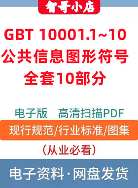 GBT 10001.1~10 公共信息图形符号全套23456789共10部分通用符号