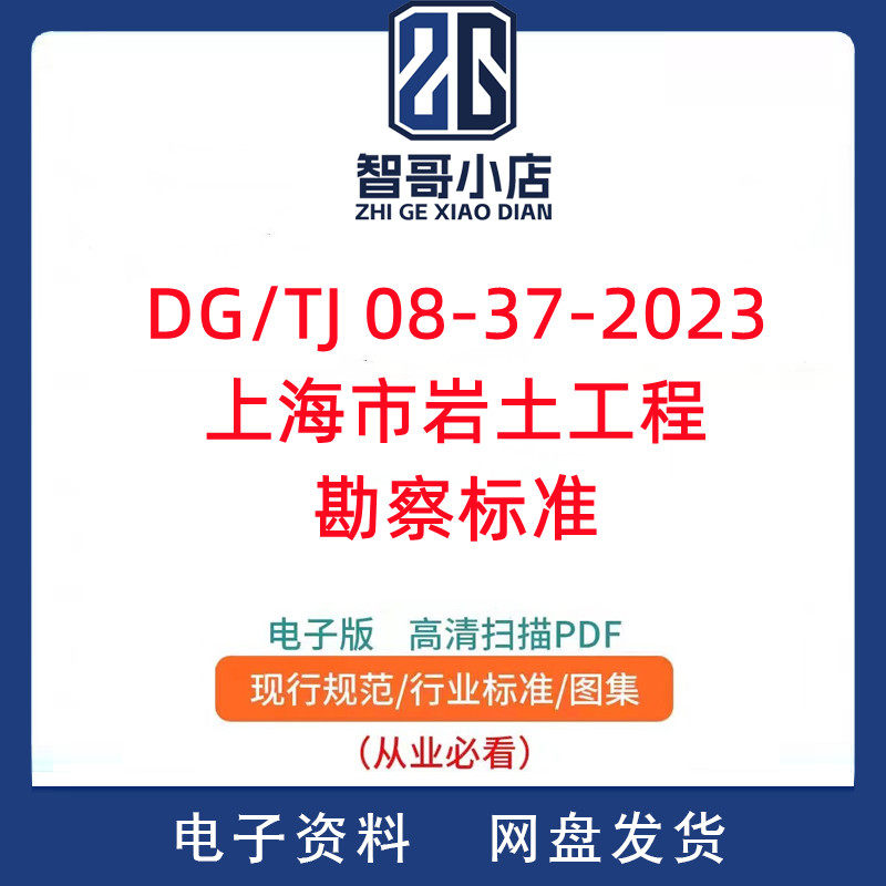 DG/TJ 08-37-2023 上海市岩土工程勘察标准PDF电子版