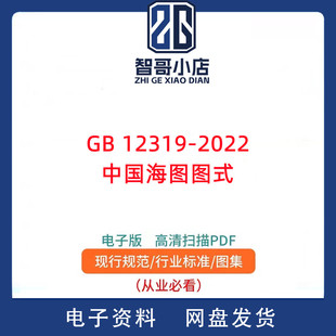 GB 12319-2022 中国海图图式规范PDF电子版