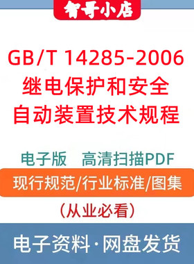GB/T14285-2006 继电保护和安全自动装置技术规程