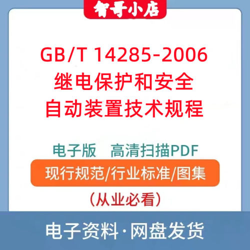 GB/T14285-2006 继电保护和安全自动装置技术规程