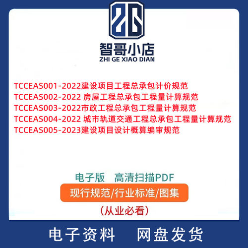 T/CCEAS 001/2/3/4/5 计价规范 建设项目设计概算编审规范PDF