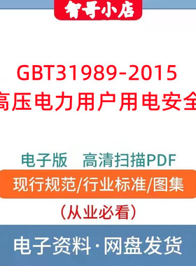 GBT31989-2015高压电力用户用电安全