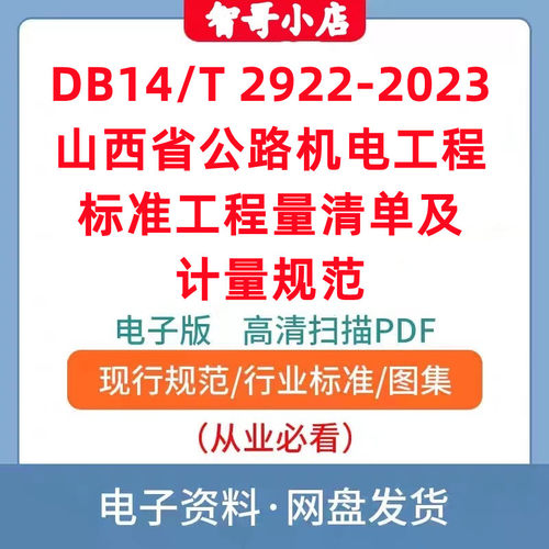 DB14/T 2922-2023 山西省公路机电工程标准工程量清单及计量规范
