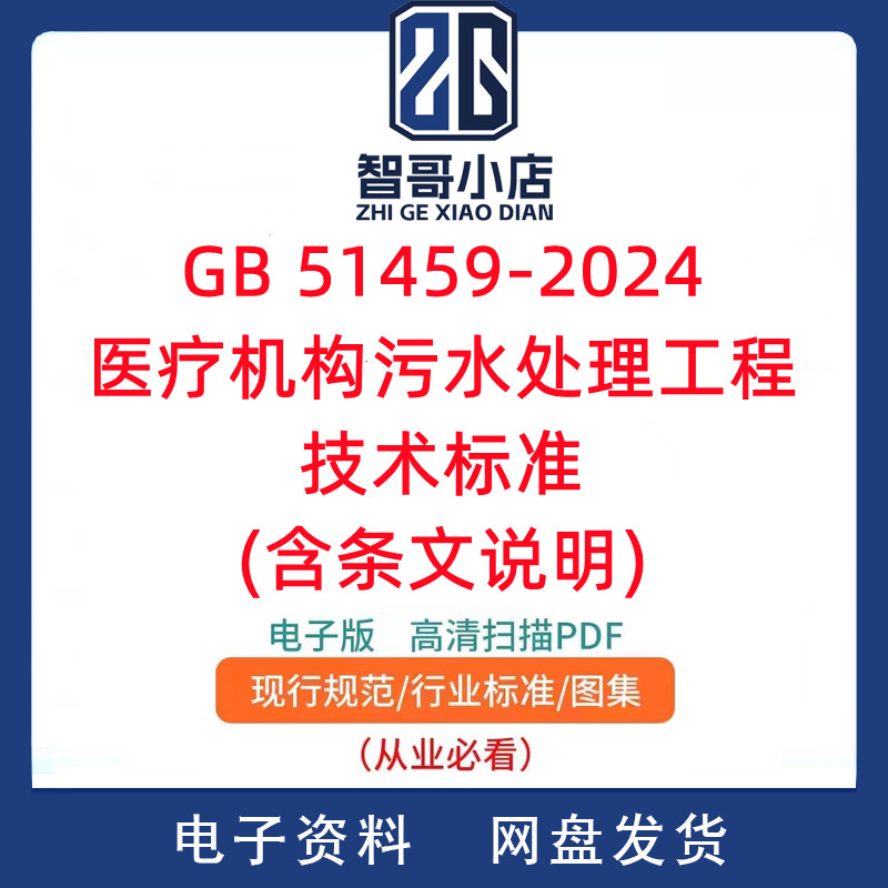 GB 51459-2024 医疗机构污水处理工程技术标准(含条文说明)PDF