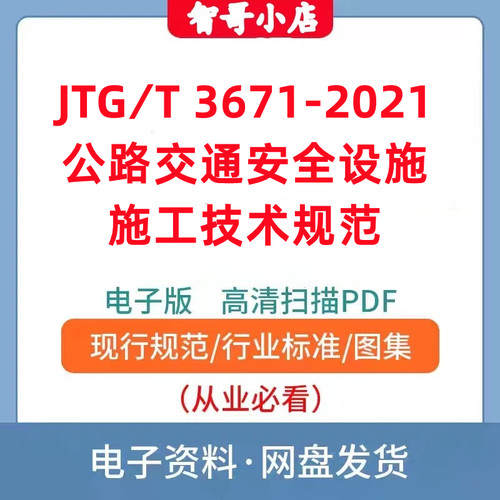 JTG T 3671-2021 公路交通安全设施施工技术规范