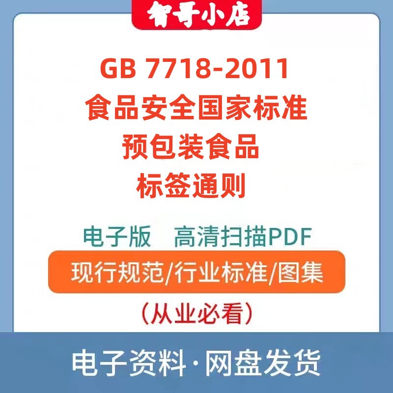 GB 7718-2011 食品安全国家标准 预包装食品标签通则PDF版
