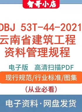 自动发货-DBJ 53T-44-2021云南省建筑工程资料管理规程电子档PDF