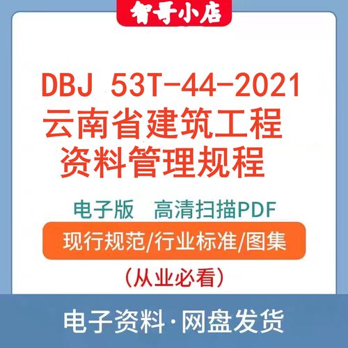 自动发货-DBJ 53T-44-2021云南省建筑工程资料管理规程电子档PDF