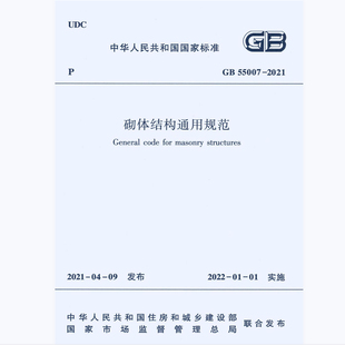 电子版GB55007-2021 砌体结构通用规范PDF