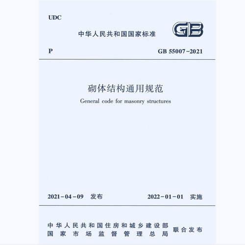 电子版GB55007-2021 砌体结构通用规范PDF
