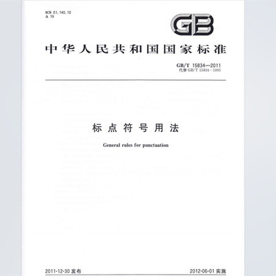 电子版 GB/T 15834-2011 标点符号用法 PDF
