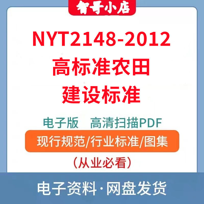 NYT2148-2012高标准农田建设标准电子版PDF