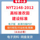 NYT2148 2012高标准农田建设标准电子版 PDF