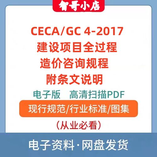 CECA/GC4-2017建设项目全过程造价咨询规程电子版PDF