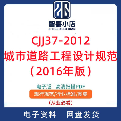 CJJ37-2012 城市道路工程设计规范（2016年版）PDF电子版