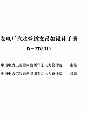 电子版 D-ZD2010发电厂汽水管道支吊架设计手册 PDF