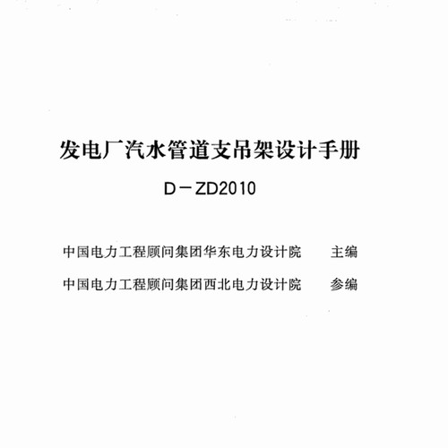 电子版 D-ZD2010发电厂汽水管道支吊架设计手册 PDF