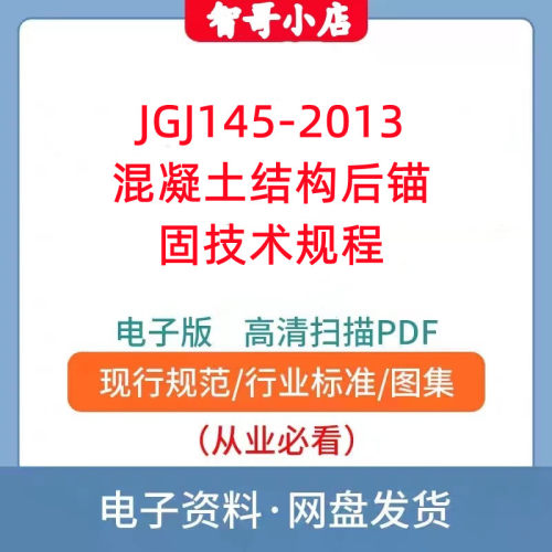 电子版 JGJ145-2013 混凝土结构后锚固技术规程PDF