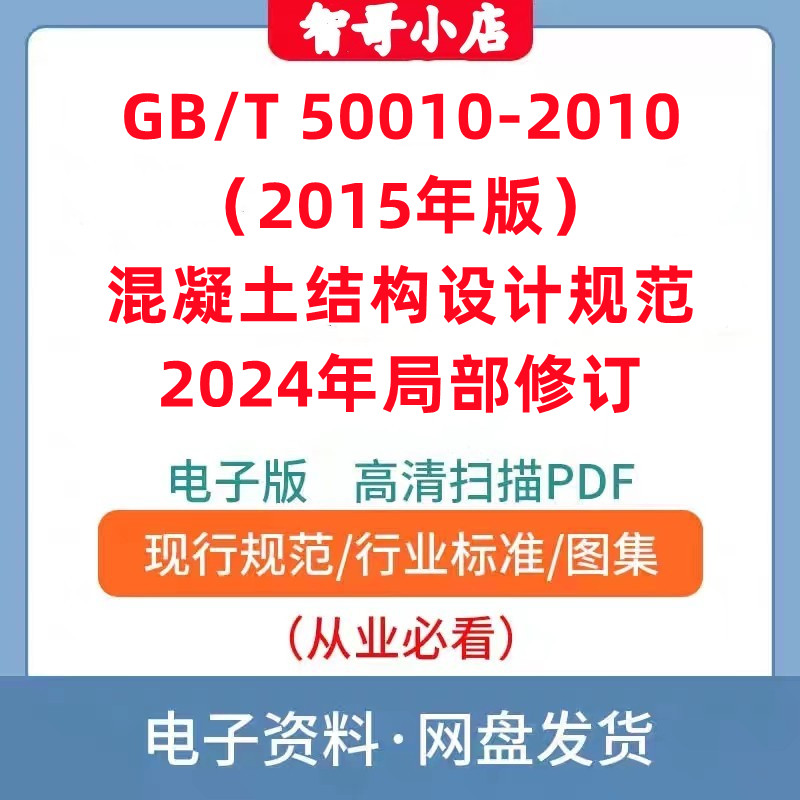 GB/T 50010-2010（2015年版）混凝土结构设计规范2024年局部修订