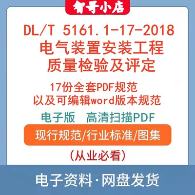 电力装置安装工程质量检验及评定规程(DLT 5161.1~5161.17-2018)