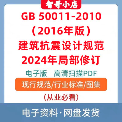 GB 50011-2010（2016年版）建筑抗震设计规范 2024年局部修订PDF