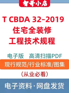 非纸质-T CBDA 32–2019 住宅全装修工程技术规程电子版PDF