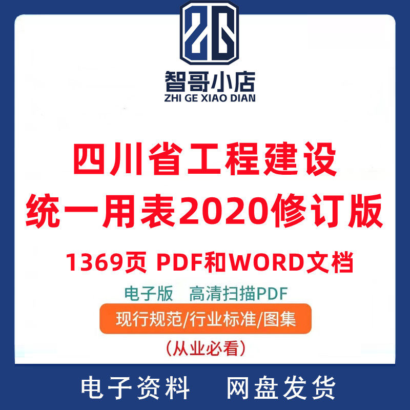 四川省工程建设统一用表2020修订版1369页WORD文档电子版,商务/设计服务,设计素材/源文件,淘宝优惠券,粉丝福利购,淘宝优惠卷