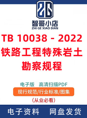 电子版 TB 10038－2022 铁路工程特殊岩土勘察规程PDF格式