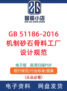 GB 51186-2016 机制砂石骨料工厂设计规范PDF电子版