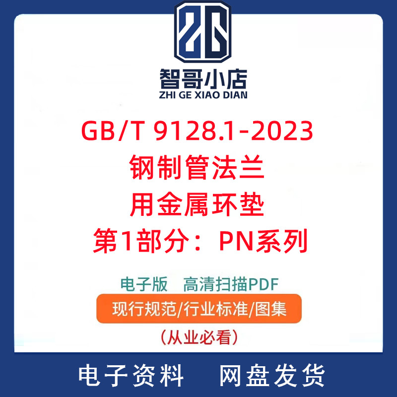 GB T 9128.1-2023 钢制管法兰用金属环垫 第1部分：PN系列PDF