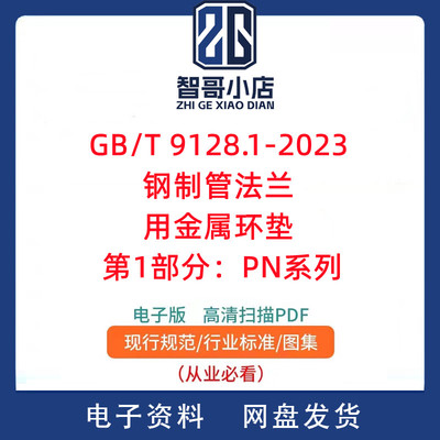 GB T 9128.1-2023 钢制管法兰用金属环垫 第1部分：PN系列PDF