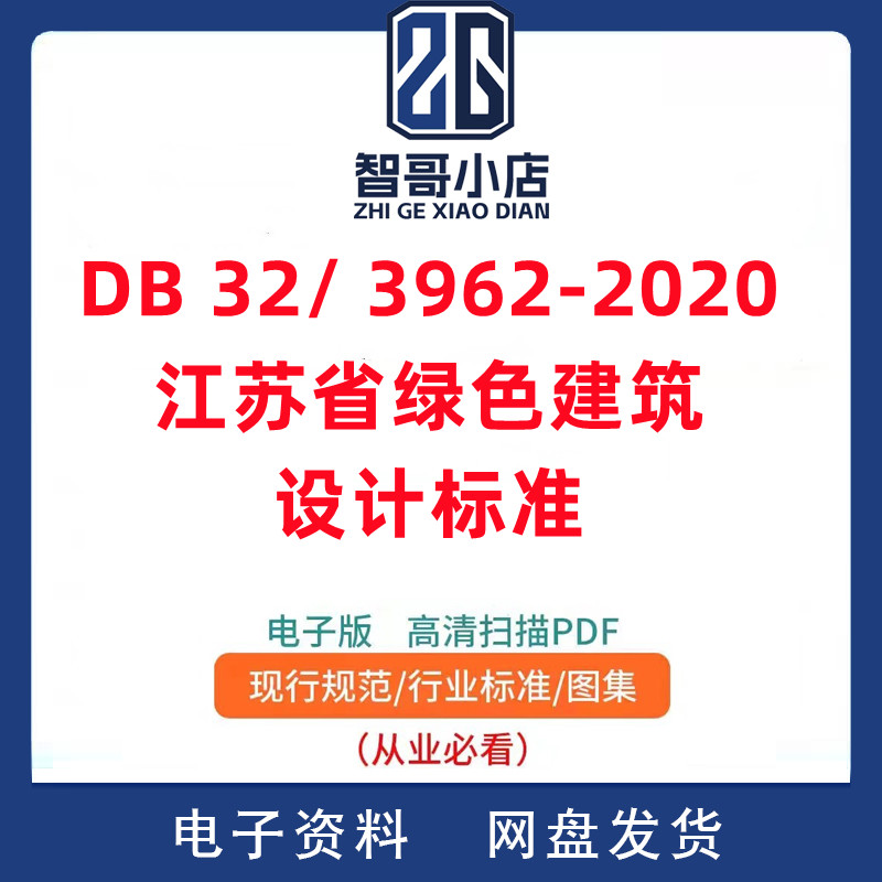 DB32/ 3962-2020 江苏省绿色建筑设计标准PDF格式