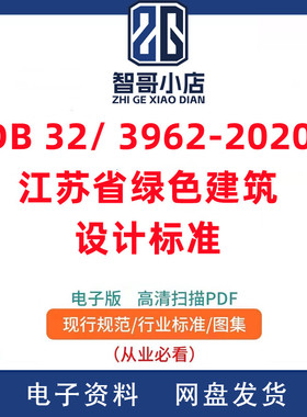 DB32/ 3962-2020 江苏省绿色建筑设计标准PDF格式