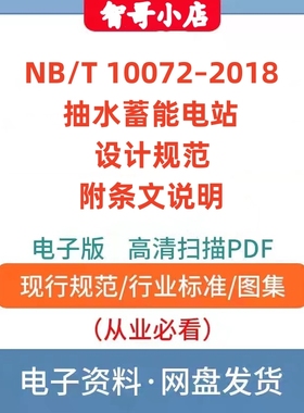 非纸质-NB/T 10072–2018 抽水蓄能电站设计规范 附条文说明PDF