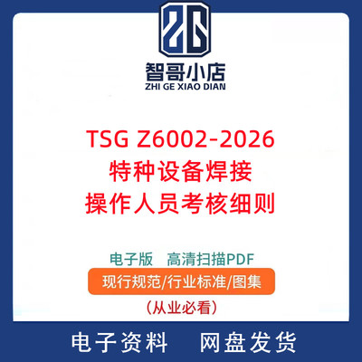 TSG Z6002-2026 特种设备焊接操作人员考核细则PDF电子版
