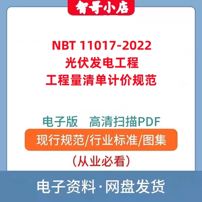 非纸质-NB/T 11017-2022 光伏发电工程工程量清单计价规范PDF